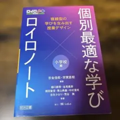 個別最適な学び×ロイロノート 複線型の学びを生み出す授業デザイン 小学校編