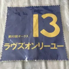 競馬　ゼッケン型マイクロファイバークロス　ラヴズオンリーユー　矢作　JRA