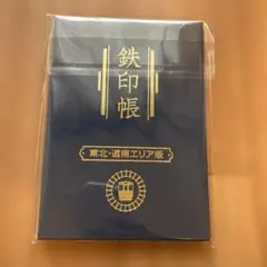 鉄印帳　東北・道南エリア版