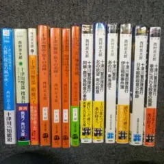 西村京太郎　13冊セット