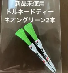 新品トルネードティーTornado Tee 2本⭐︎3.25インチ⭐︎ネオングリーン