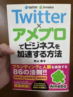 Twitter x アメブロでビジネスを加速する方法