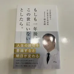 もしも一年後、この世にいないとしたら。
