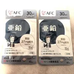 AFC 亜鉛 60粒 30日分 2袋セット 健康補助食品　活力をつけたい方