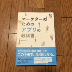 マーケターのためのアプリの教科書