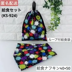 ハンドメイド ☆ 給食セット （KS-924）