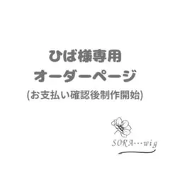 ひば様　オーダーページ　にじさんじ　緋八マナ　コスプレウィッグ