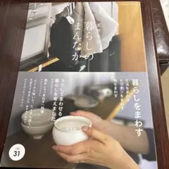 暮らしのまんなかvol.31