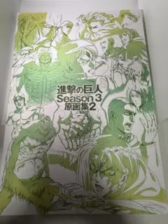 初版 美品 TVアニメ 進撃の巨人 Season 3 原画集2 - メルカリ