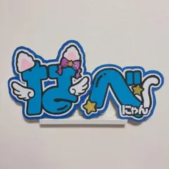 Snow Man 渡辺翔太 うちわ文字 文字パネル