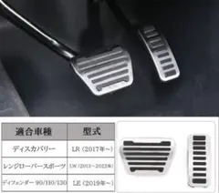 ディフェンダー ディスカバリー レンジローバースポーツ ステンレスペダルセットのサムネイル