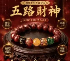 【破格の安さ！匿名配送！】 数珠 五路財神 風水 ブレスレット 魔除け　10mm