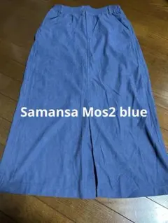 サマンサモスモスブルー　コーデュロイロングスカート