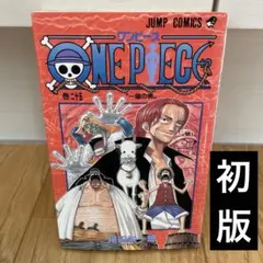 ①【初版】ONE PIECE 25巻 第1刷発行 尾田栄一郎