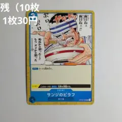 ワンピースカードゲーム サンジのピラフ OP03-056