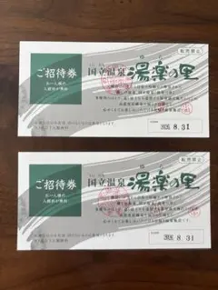 国立温泉 湯楽の里 ご招待券　２名様分のサムネイル