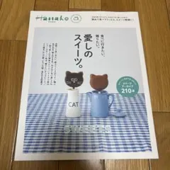 Hanako特別編集 愛しのスイーツ。