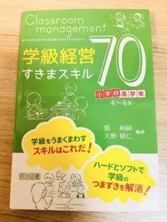 学級経営すきまスキル70 小学校高学年　定価1800円