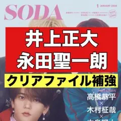 切り抜き　SODA 井上正大　永田聖一朗