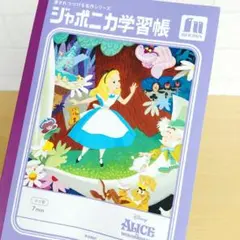不思議の国のアリス 70th ジャポニカ学習帳 キャラクター コラボ ディズニー