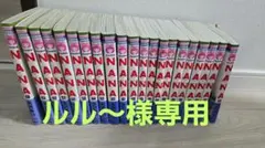 ルル～様 専用 NANA 1巻～21巻