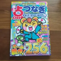 楽しい点つなぎBESTCOLLECTI 2022年9月号