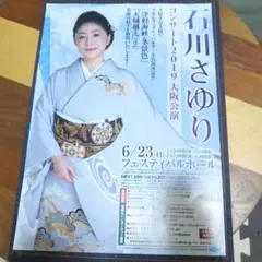 激レア　限定　石川さゆり　ポスター　昭和 激レア限定石川さゆりポスター昭和