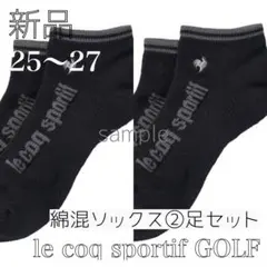新品　ルコックスポルティフ 綿混 ソックス 2足セット　靴下 くるぶし bb