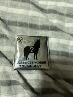 JRA 2024年 GIレース優勝馬 アクリルキーホルダー ジャスティンミラノ