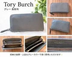 Tory Burch グレー 長財布