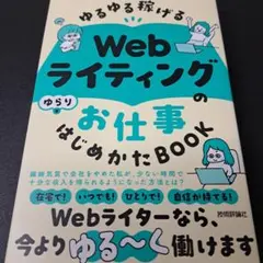 ゆるゆる稼げる Webライティングのお仕事 はじめかたBOOK