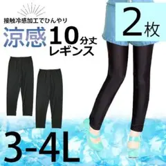2枚セット【3L-4L】10分丈 ひんやり涼感 レギンス スパッツ 大きいサイズ