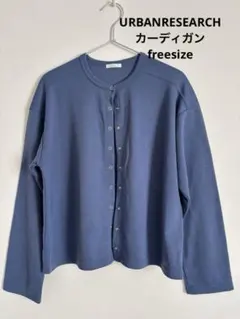 ☆お値下げ中☆ITEMS URBAN RESEARCH ボタン付きカーディガン