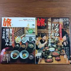 雑誌 旅 2009年6月号 2011年3月号 2冊セット 韓国 平松洋子 小川糸