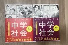 マンガでわかる中学社会　歴史　上巻　下巻　2冊セット