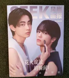 SEEK 2024年10月号 豊田裕大 & 奥野壮