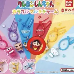 新品 未開封 クレヨンしんちゃん カラフル マルチ チャーム ガチャガチャ
