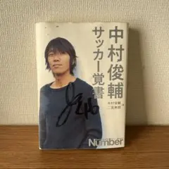 2026年最新】中村俊輔 直筆サインの人気アイテム - メルカリ