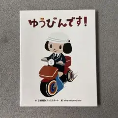 ゆうびんです! 日本郵便オフィシャル　こども絵本　児童えほん　よみきかせ