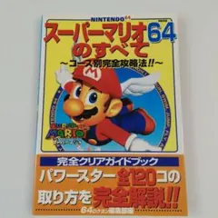 スーパーマリオ64のすべて 完全攻略ガイド