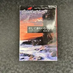 そして誰もいなくなった