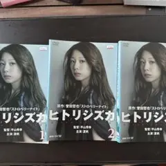 連続ドラマW ヒトリシズカ レンタル落ちDVD 全3巻 夏帆 /高橋一生