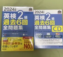 [2024年度版]英検2級 過去6回全問題集 CDセット