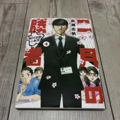 二月の勝者 1 - メルカリ