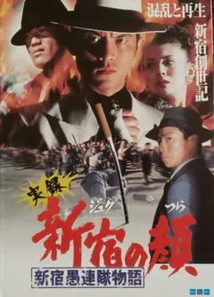 映画チラシ「実録　新宿の顔　ジュクのつら」