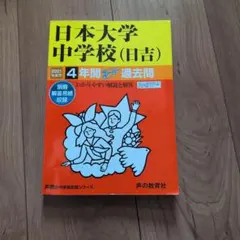 日本大学 中学校（日吉） 過去問 2022年度 - メルカリ