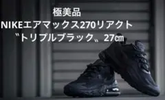 超美品 NIKE エアマックス270 リアクト トリプルブラック 試着のみ