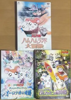 2026年最新】とっとこハム太郎 第1シリーズ [レンタル落ち] 全20巻
