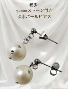 ㊽稀少! 9.2mmストーン付き淡水パール ピアス 金属アレルギー対応 普段使い