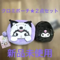 クロミポーチ★２点セット★